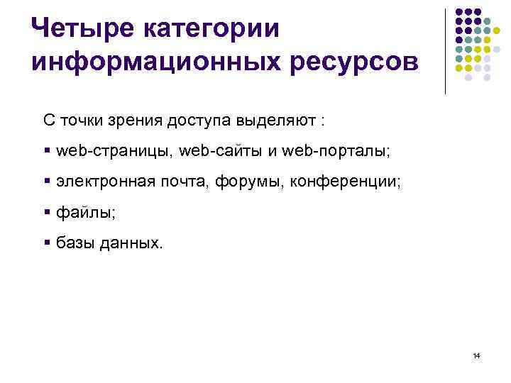 Четыре категории информационных ресурсов С точки зрения доступа выделяют : § web-страницы, web-сайты и