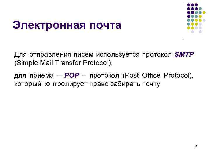 Электронная почта Для отправления писем используется протокол SMTP (Simple Mail Transfer Protocol), для приема