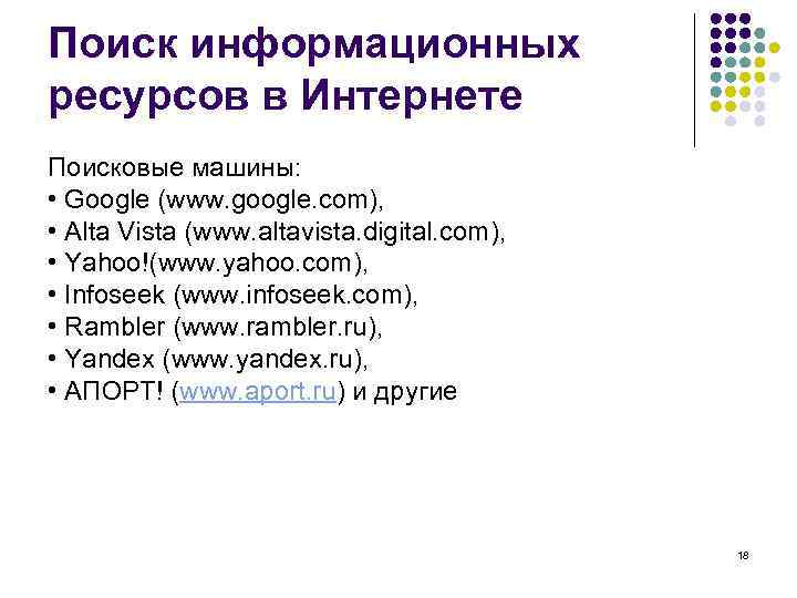 Поиск информационных ресурсов в Интернете Поисковые машины: • Google (www. google. com), • Alta