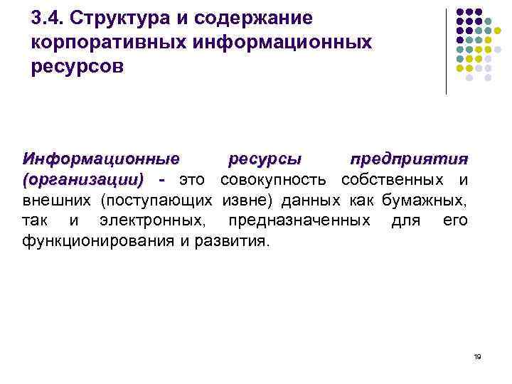 3. 4. Структура и содержание корпоративных информационных ресурсов Информационные ресурсы предприятия (организации) - это