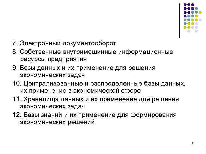 7. Электронный документооборот 8. Собственные внутримашинные информационные ресурсы предприятия 9. Базы данных и их