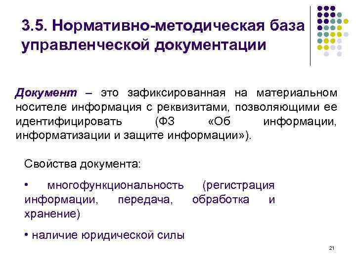 3. 5. Нормативно-методическая база управленческой документации Документ – это зафиксированная на материальном носителе информация