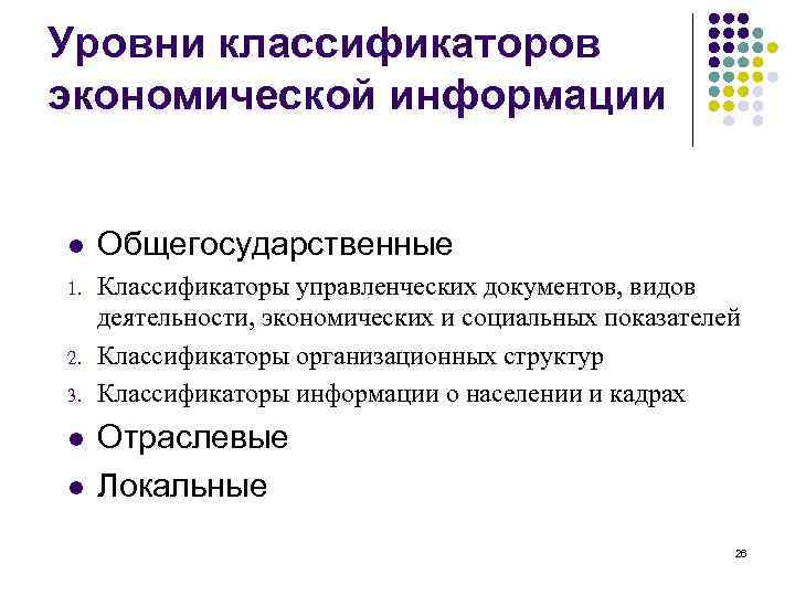 Уровни классификаторов экономической информации l Общегосударственные 1. Классификаторы управленческих документов, видов деятельности, экономических и