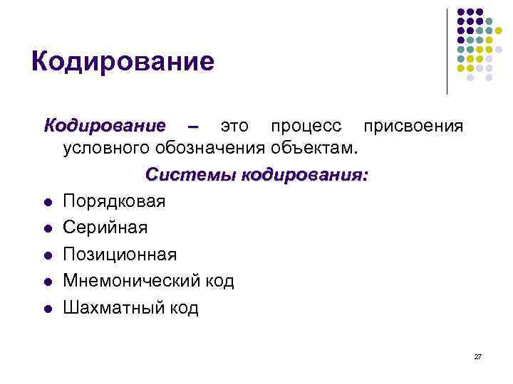 Кодирование – это процесс присвоения условного обозначения объектам. Системы кодирования: l Порядковая l Серийная