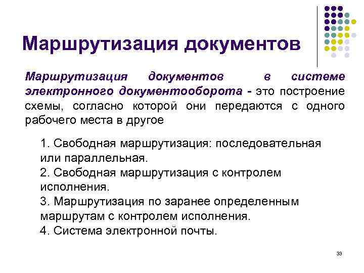 Маршрутизация документов в системе электронного документооборота - это построение схемы, согласно которой они передаются