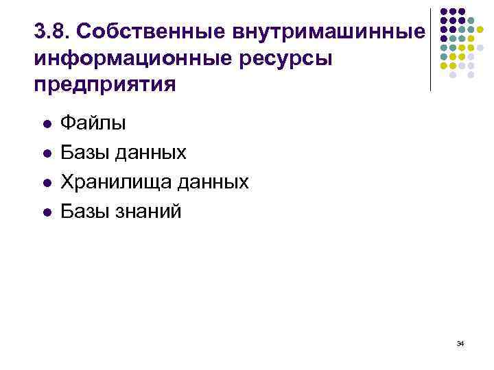 3. 8. Собственные внутримашинные информационные ресурсы предприятия l l Файлы Базы данных Хранилища данных
