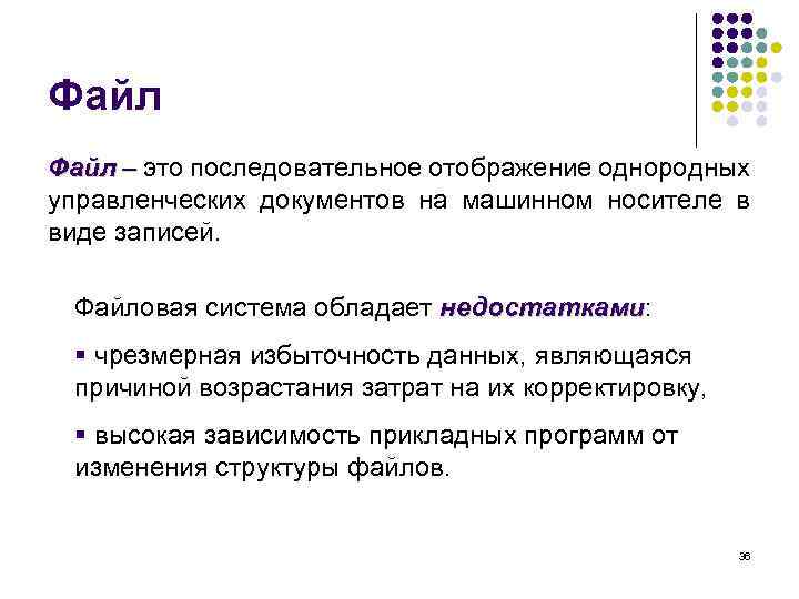 Файл – это последовательное отображение однородных управленческих документов на машинном носителе в виде записей.