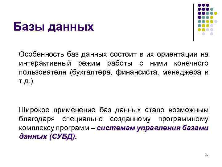 Базы данных Особенность баз данных состоит в их ориентации на интерактивный режим работы с