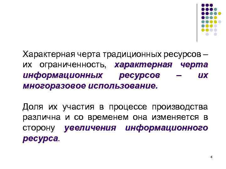 Характерная черта традиционных ресурсов – их ограниченность, характерная черта информационных ресурсов – их многоразовое