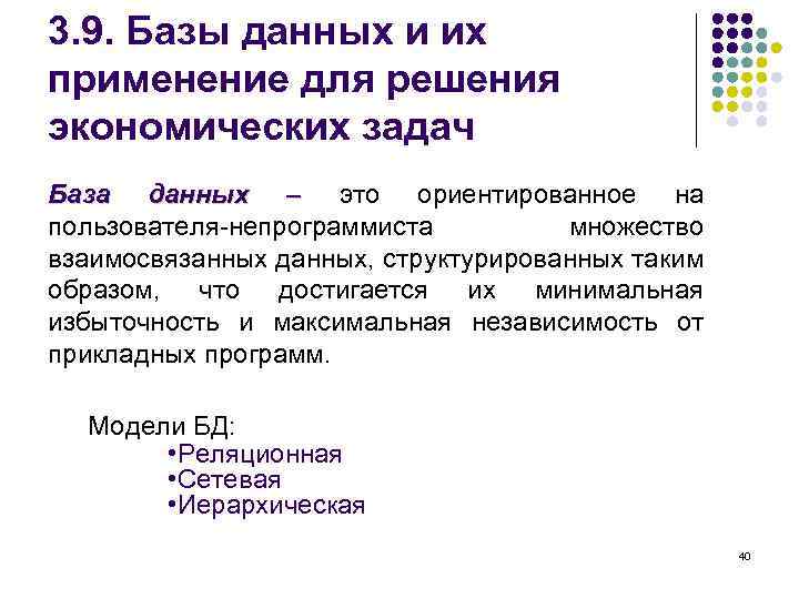 3. 9. Базы данных и их применение для решения экономических задач База данных –