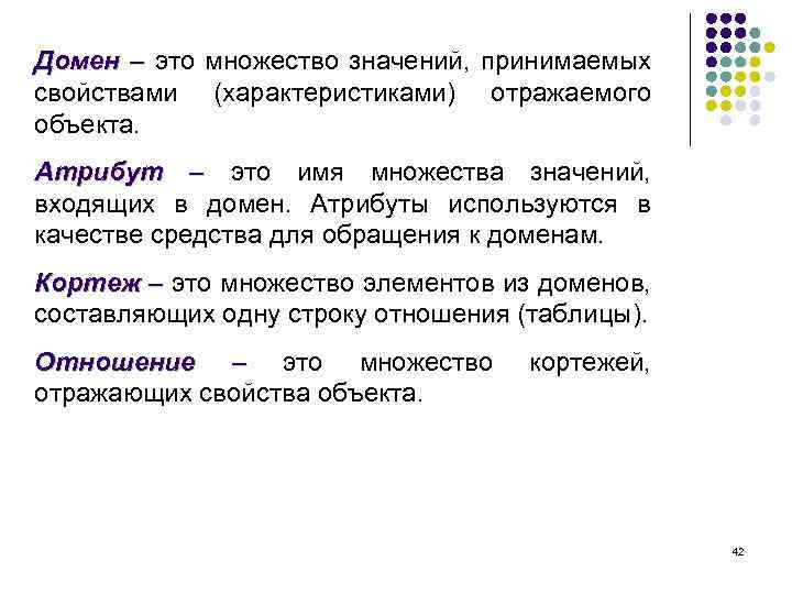 Домен – это множество значений, принимаемых свойствами (характеристиками) отражаемого объекта. Атрибут – это имя