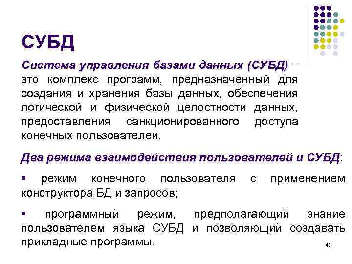 СУБД Система управления базами данных (СУБД) – это комплекс программ, предназначенный для создания и