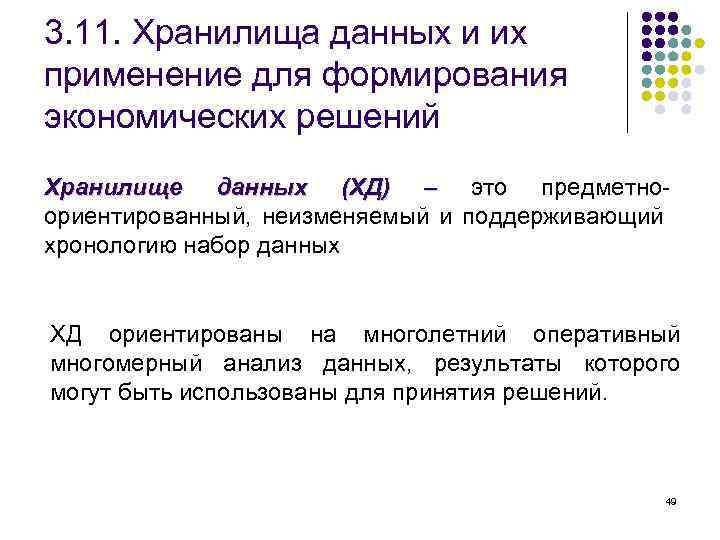 3. 11. Хранилища данных и их применение для формирования экономических решений Хранилище данных (ХД)