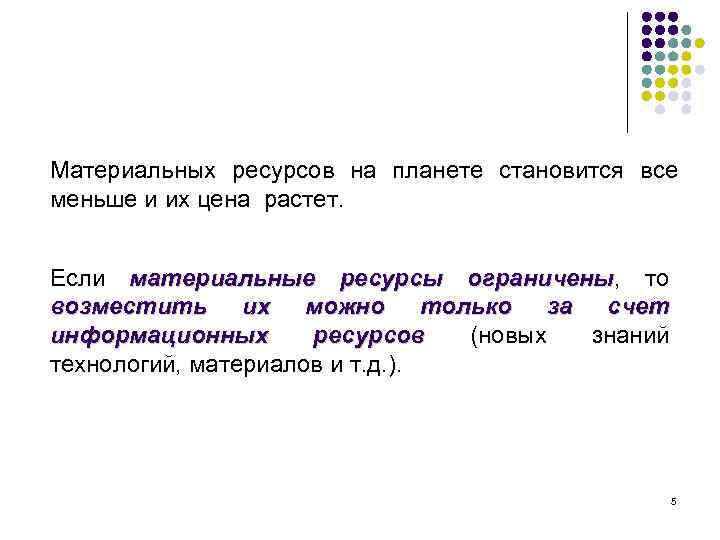 Материальных ресурсов на планете становится все меньше и их цена растет. Если материальные ресурсы