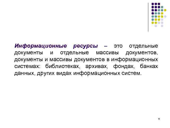 Информационные ресурсы – это отдельные документы и отдельные массивы документов, документы и массивы документов