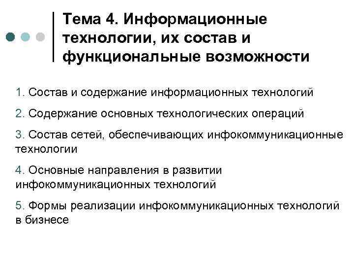 Тема 4. Информационные технологии, их состав и функциональные возможности 1. Состав и содержание информационных