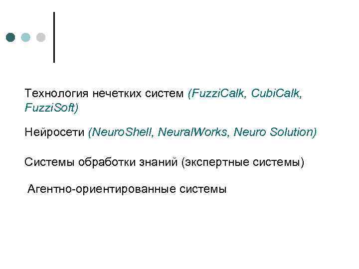 Технология нечетких систем (Fuzzi. Calk, Cubi. Calk, Fuzzi. Soft) Нейросети (Neuro. Shell, Neural. Works,