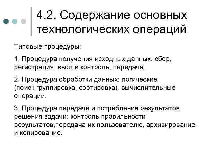 4. 2. Содержание основных технологических операций Типовые процедуры: 1. Процедура получения исходных данных: сбор,