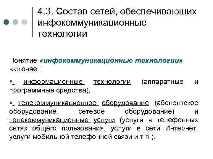 4. 3. Состав сетей, обеспечивающих инфокоммуникационные технологии Понятие «инфокоммуникационные технологии» включает: § информационные технологии