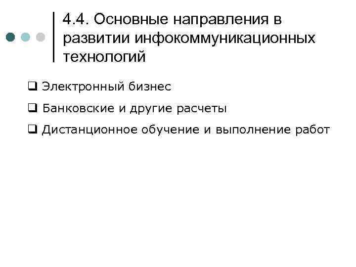 4. 4. Основные направления в развитии инфокоммуникационных технологий q Электронный бизнес q Банковские и