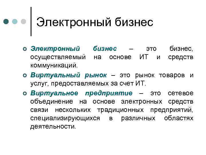 Электронный бизнес ¢ ¢ ¢ Электронный бизнес – это бизнес, осуществляемый на основе ИТ