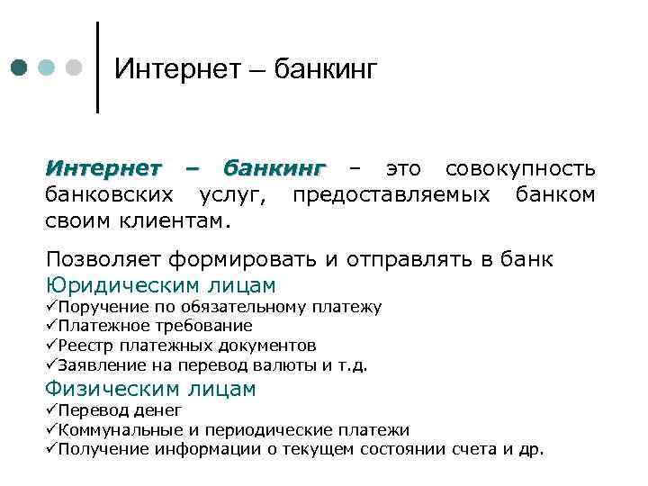 Интернет – банкинг – это совокупность банковских услуг, предоставляемых банком своим клиентам. Позволяет формировать