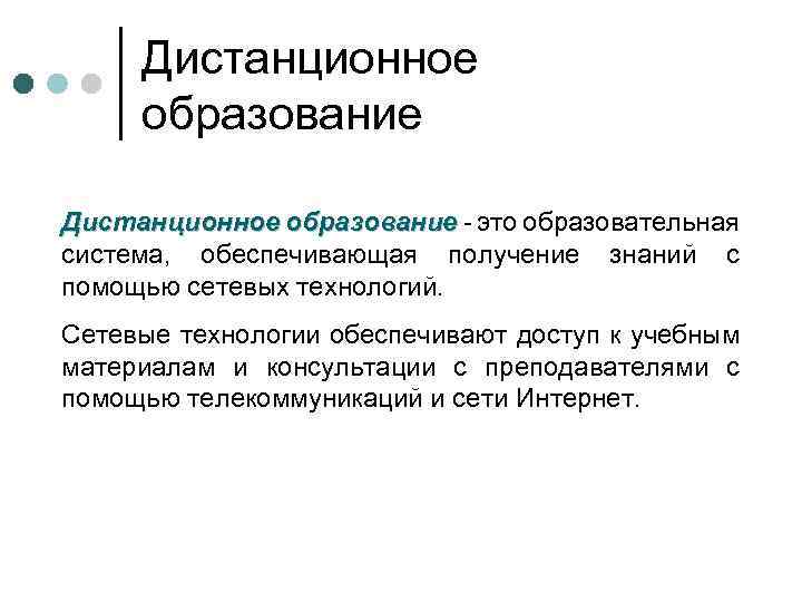 Дистанционное образование - это образовательная система, обеспечивающая получение знаний с помощью сетевых технологий. Сетевые