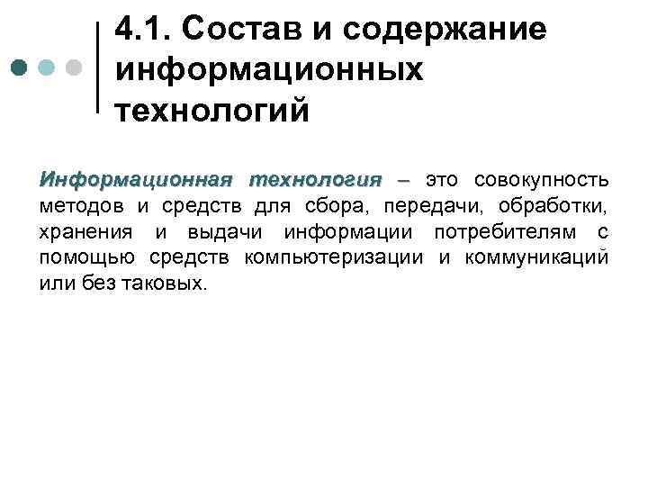 4. 1. Состав и содержание информационных технологий Информационная технология – это совокупность методов и