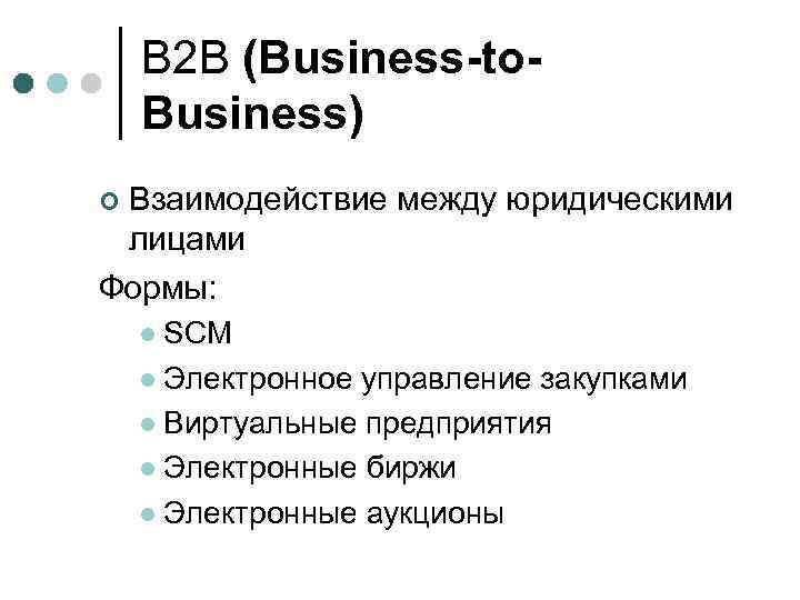 B 2 B (Business-to. Business) Взаимодействие между юридическими лицами Формы: ¢ SCM l Электронное