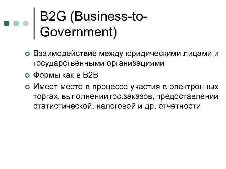 B 2 G (Business-to. Government) ¢ ¢ ¢ Взаимодействие между юридическими лицами и государственными