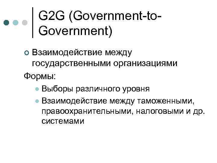 G 2 G (Government-to. Government) Взаимодействие между государственными организациями Формы: ¢ Выборы различного уровня