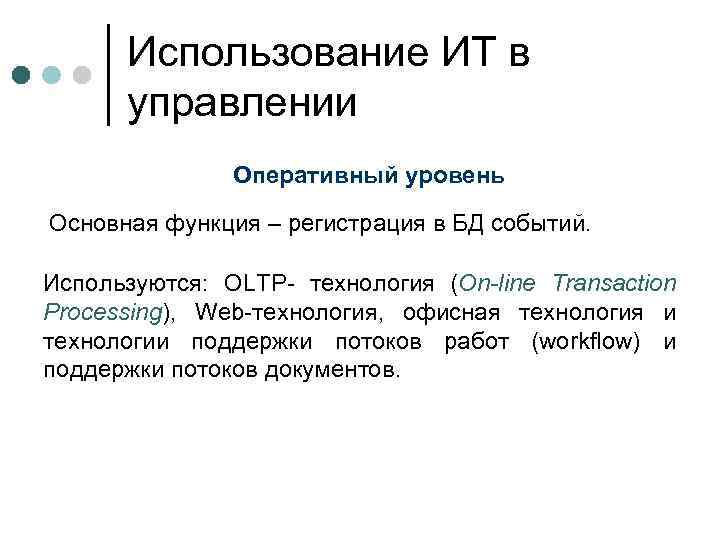 Использование ИТ в управлении Оперативный уровень Основная функция – регистрация в БД событий. Используются: