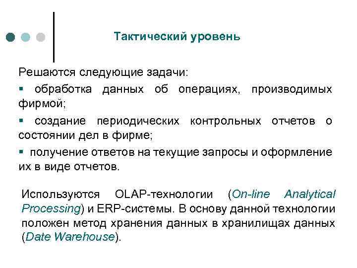 Тактический уровень Решаются следующие задачи: § обработка данных об операциях, производимых фирмой; § создание