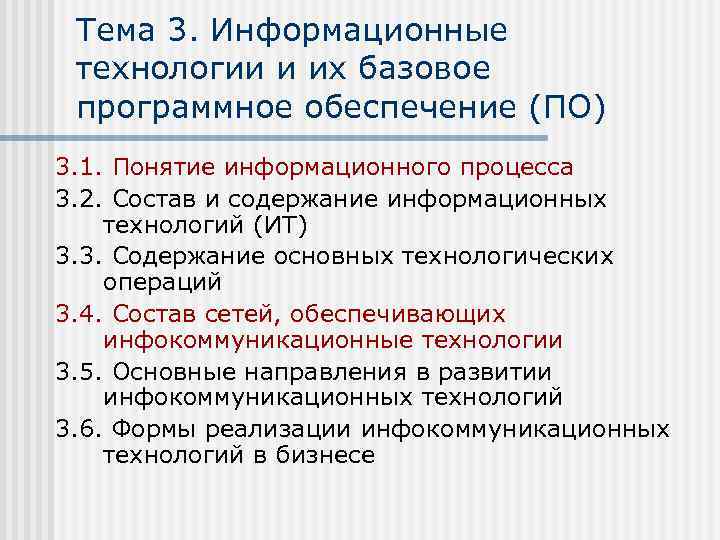 Тема 3. Информационные технологии и их базовое программное обеспечение (ПО) 3. 1. Понятие информационного