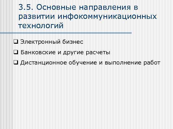 3. 5. Основные направления в развитии инфокоммуникационных технологий q Электронный бизнес q Банковские и