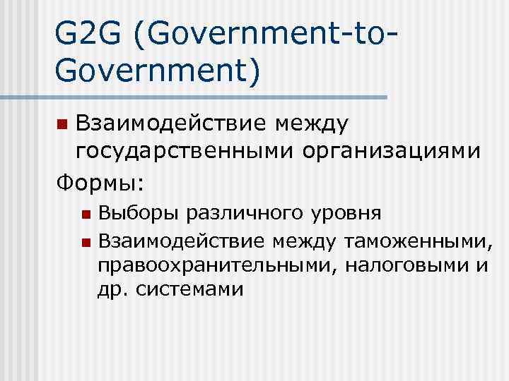 E g примеры. Государство государству g2g примеры. G2g - (government-to-government). G2g. G2c g2b g2g.