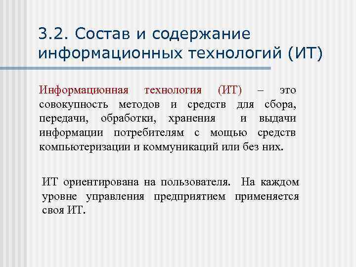 3. 2. Состав и содержание информационных технологий (ИТ) Информационная технология (ИТ) – это совокупность