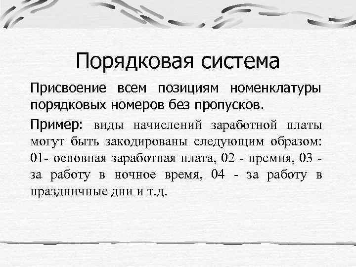 Порядковая система Присвоение всем позициям номенклатуры порядковых номеров без пропусков. Пример: виды начислений заработной
