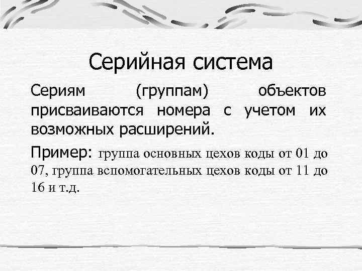 Серийная система Сериям (группам) объектов присваиваются номера с учетом их возможных расширений. Пример: группа