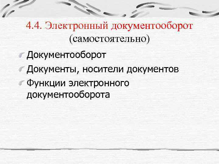 4. 4. Электронный документооборот (самостоятельно) Документооборот Документы, носители документов Функции электронного документооборота 