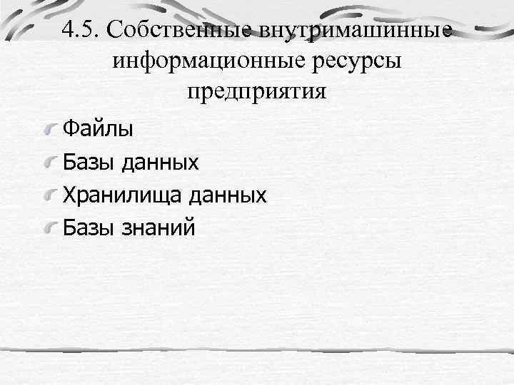 4. 5. Собственные внутримашинные информационные ресурсы предприятия Файлы Базы данных Хранилища данных Базы знаний