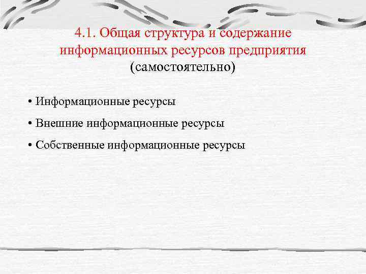 4. 1. Общая структура и содержание информационных ресурсов предприятия (самостоятельно) • Информационные ресурсы •
