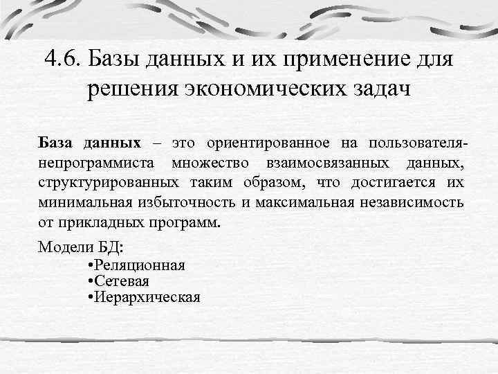 4. 6. Базы данных и их применение для решения экономических задач База данных –
