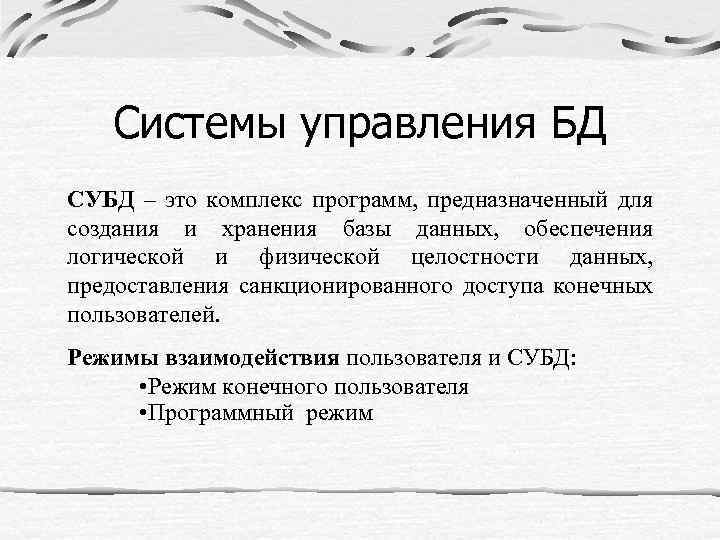 Системы управления БД СУБД – это комплекс программ, предназначенный для создания и хранения базы