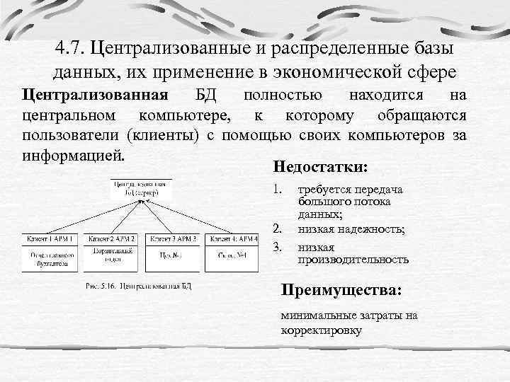4. 7. Централизованные и распределенные базы данных, их применение в экономической сфере Централизованная БД