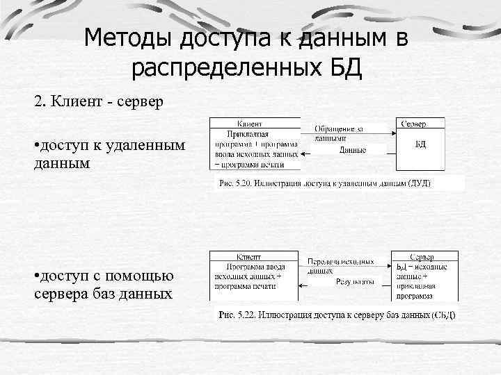 Методы доступа к данным в распределенных БД 2. Клиент - сервер • доступ к