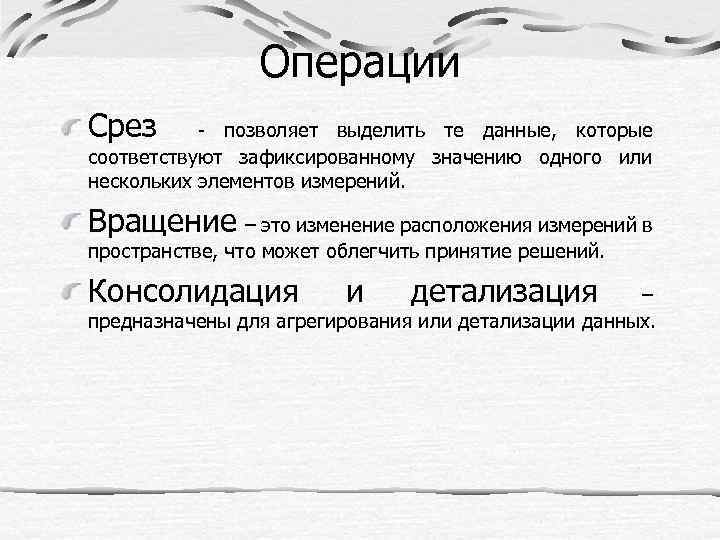 Операции Срез - позволяет выделить те данные, которые соответствуют зафиксированному значению одного или нескольких