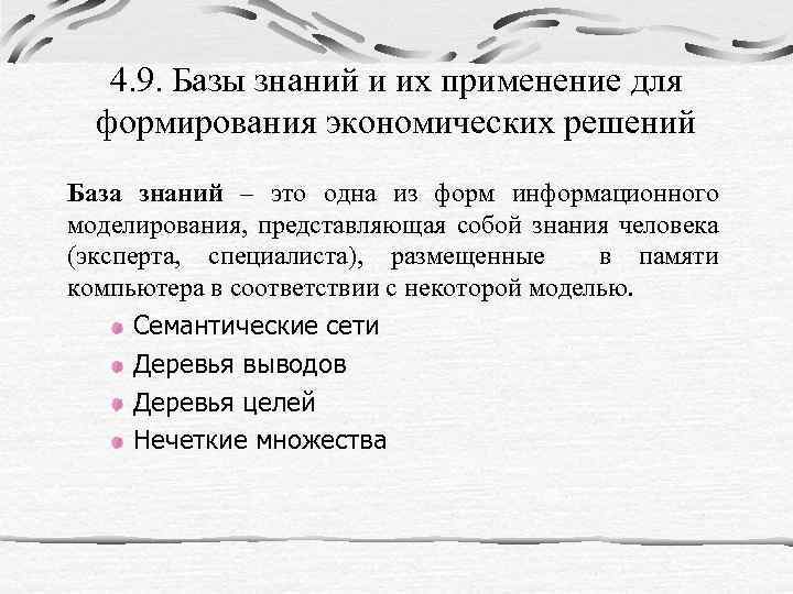 4. 9. Базы знаний и их применение для формирования экономических решений База знаний –