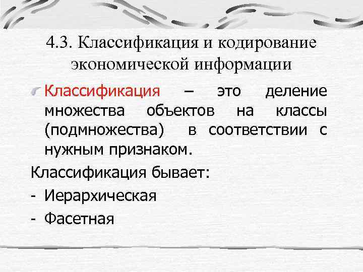4. 3. Классификация и кодирование экономической информации Классификация – это деление множества объектов на