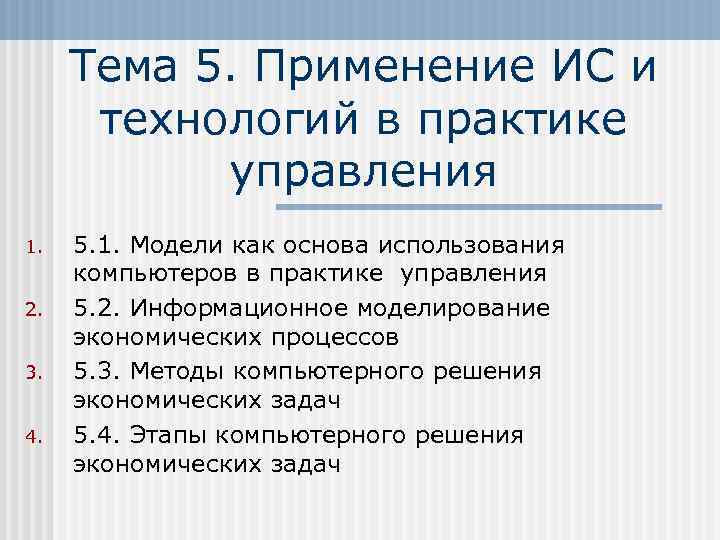 Тема 5. Применение ИС и технологий в практике управления 1. 2. 3. 4. 5.